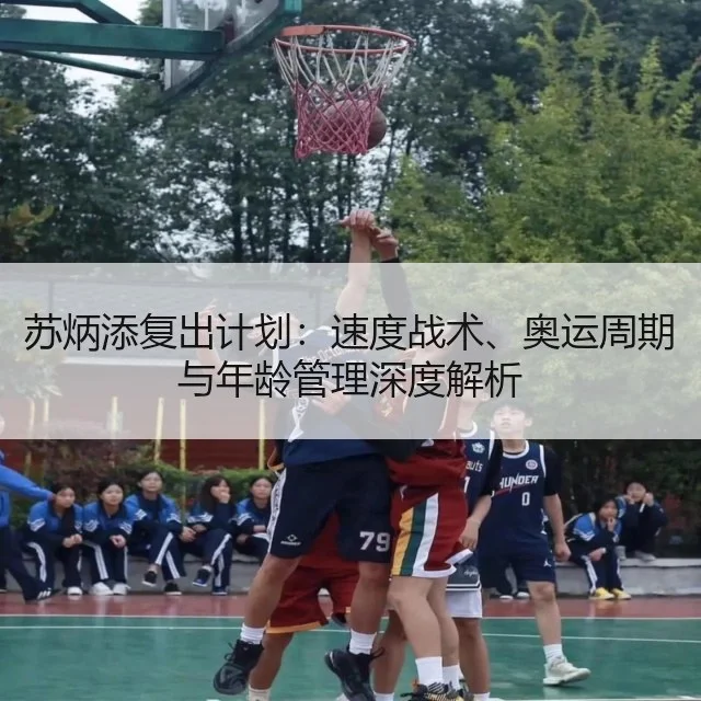 苏炳添复出计划：速度战术、奥运周期与年龄管理深度解析