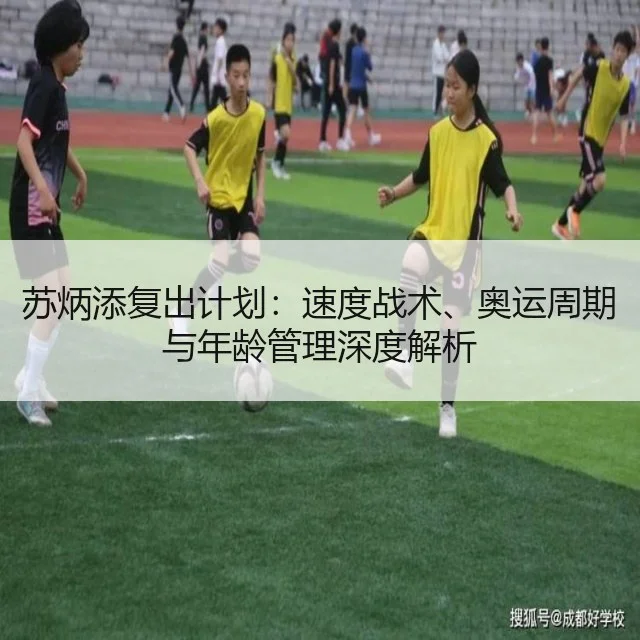 苏炳添复出计划：速度战术、奥运周期与年龄管理深度解析